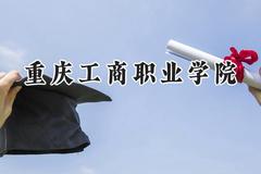 重庆工商职业学院2024在辽宁录取分数线是多少？最低398分/最高451分