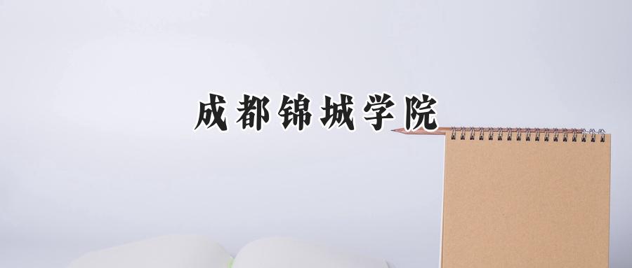 成都锦城学院