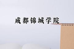 2024成都锦城学院录取分数线：青海最低347分