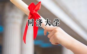 2024同济大学录取分数线：江苏最低621分