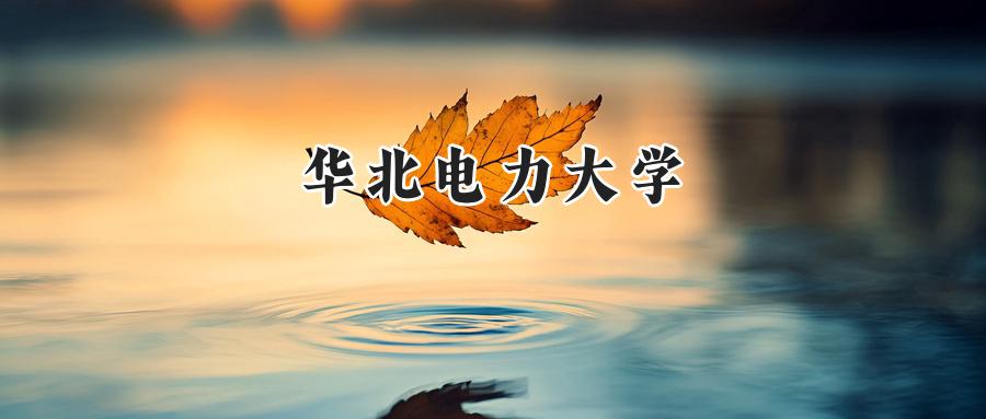 华北电力大学