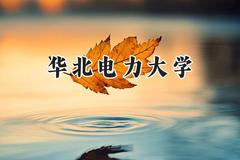 2024华北电力大学录取分数线：青海最低485分