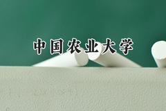 中国农业大学2024在山西录取分数线是多少？最低585分/最高647分