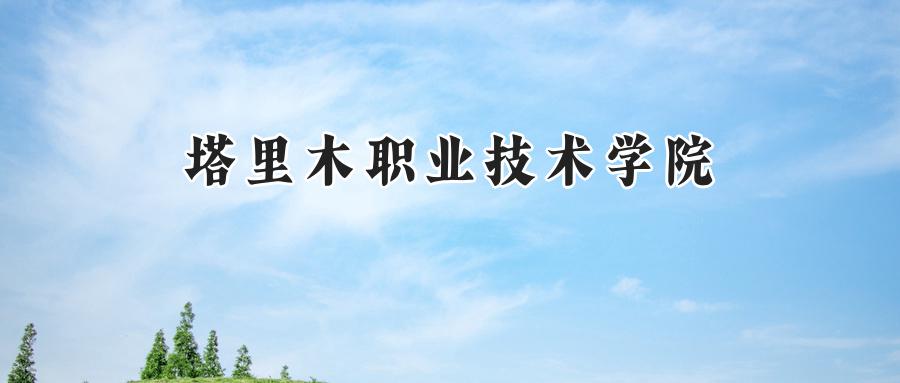 塔里木职业技术学院
