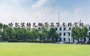 哈尔滨幼儿师范高等专科学校2024在辽宁录取分数线是多少？最低262分/最高351分