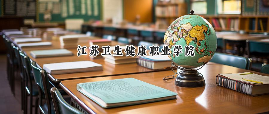 江苏卫生健康职业学院