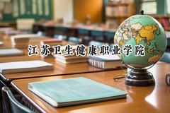 江苏卫生健康职业学院2024在上海录取分数线是多少？最低242分/最高253分