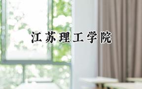 2024江苏理工学院录取分数线：青海最低372分