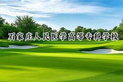石家庄人民医学高等专科学校2024在四川录取分数线是多少？最低420分/最高454分