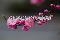 河北地质大学华信学院2024在内蒙古录取分数线是多少？最低371分/最高443分