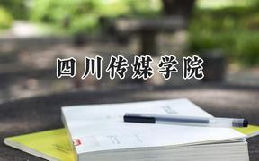 四川传媒学院2024在重庆录取分数线是多少？最低246分/最高491分