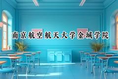 2024南京航空航天大学金城学院录取分数线：江苏最低455分