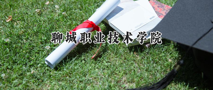 聊城职业技术学院