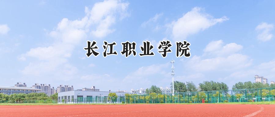 2024长江职业学院录取分数线：山西最低309分-第1张图片-索考网