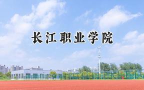 2024长江职业学院录取分数线：山西最低309分