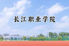 2024长江职业学院录取分数线：山西最低309分