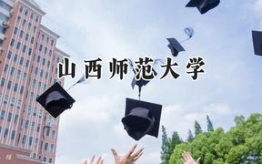 山西師范大學(xué)2024在天津錄取分數(shù)線是多少？最低517分/最高561分