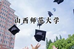 山西师范大学2024在天津录取分数线是多少？最低517分/最高561分