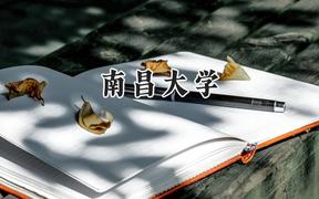 2024南昌大学录取分数线：新疆最低431分