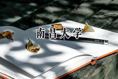 2024南昌大学录取分数线：新疆最低431分