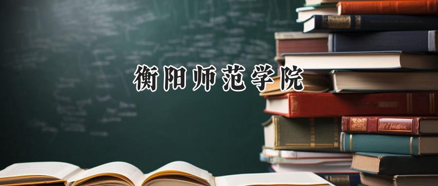 衡阳师范学院