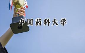 2024中國藥科大學(xué)錄取分?jǐn)?shù)線：青海最低429分
