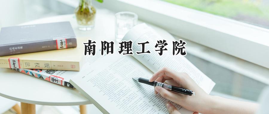 南阳理工学院