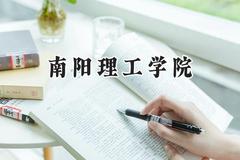 南阳理工学院2024在天津录取分数线是多少？最低515分/最高533分
