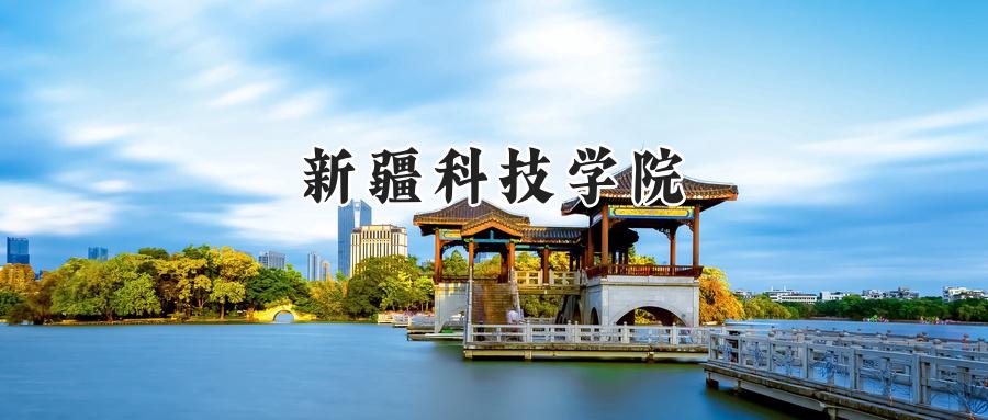 新疆科技学院