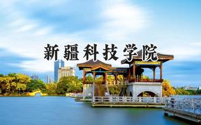 新疆科技学院2024在贵州录取分数线是多少？最低425分/最高505分