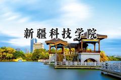 新疆科技学院2024在贵州录取分数线是多少？最低425分/最高505分