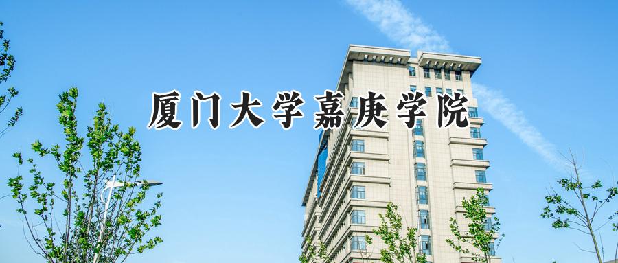 厦门大学嘉庚学院
