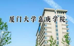 厦门大学嘉庚学院2024在四川录取分数线是多少？最低488分/最高512分