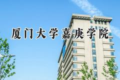 厦门大学嘉庚学院2024在四川录取分数线是多少？最低488分/最高512分