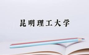 2024昆明理工大学录取分数线：山西最低493分