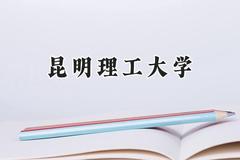 2024昆明理工大学录取分数线：山西最低493分