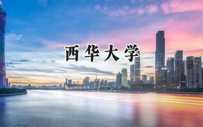 西华大学2024在山西录取分数线是多少？最低492分/最高548分