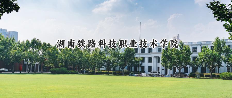 2024湖南铁路科技职业技术学院录取分数线：江苏最低422分-第1张图片-索考网