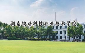 2024湖南铁路科技职业技术学院录取分数线：江苏最低422分