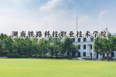 2024湖南铁路科技职业技术学院录取分数线：江苏最低422分