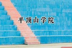 2024平顶山学院录取分数线：宁夏最低417分