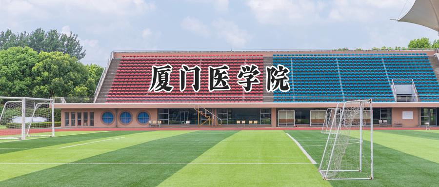 厦门医学院