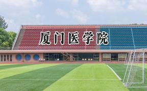 2024厦门医学院录取分数线：天津最低546分