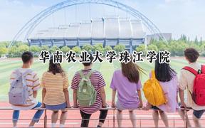 华南农业大学珠江学院2024在浙江录取分数线是多少？最低524分/最高581分