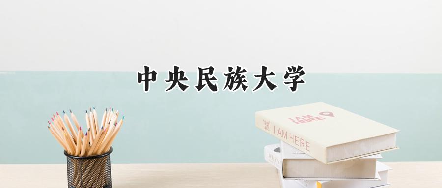 中央民族大学