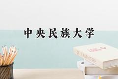 2024中央民族大学录取分数线：天津最低614分