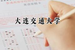 2024大连交通大学录取分数线：青海最低414分