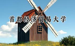 2024首都经济贸易大学录取分数线：山西最低529分