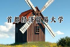 2024首都经济贸易大学录取分数线：山西最低529分