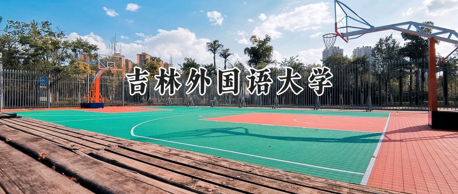 吉林外国语大学